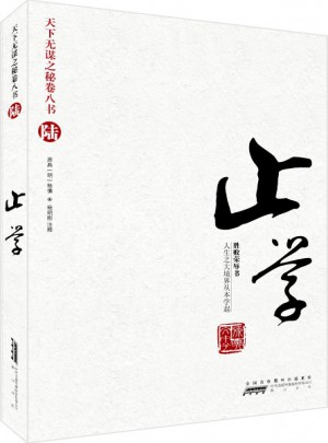 天下無謀之秘卷八書（陸）：止學