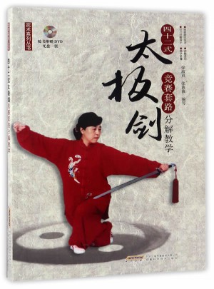 四十二式太極劍競(jìng)賽套路分解教學(xué)（附贈(zèng)DVD）
