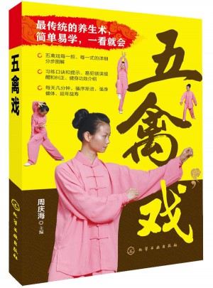 五禽戲
