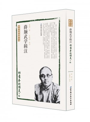 薛顛武學輯注：形意拳術講義下編
