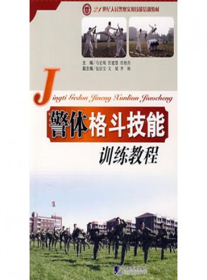 警體格斗技能訓練教程