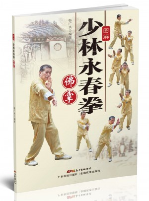 圖解少林永春拳：佛掌