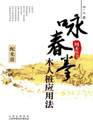 詠春拳木人樁應用法