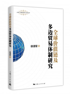 全球價值鏈及多邊貿易體制研究
