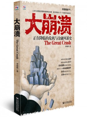 大崩潰：正在降臨的危機與金融風暴史