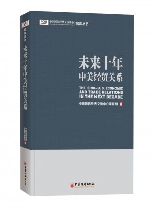 未來十年中美經貿關系