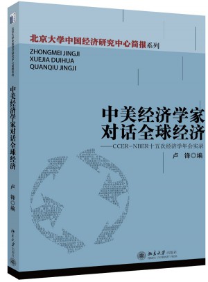 中美經濟學家對話全球經濟