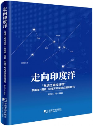 走向印度洋