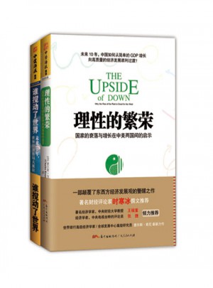 理性的繁榮+誰攪動了世界套裝（共2冊）