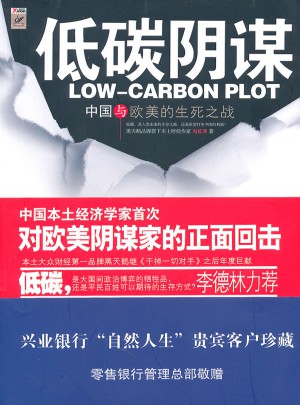 低碳陰謀：中國與歐美的生死之戰