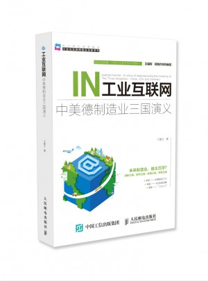 工業互聯網 中美德制造業三國演義