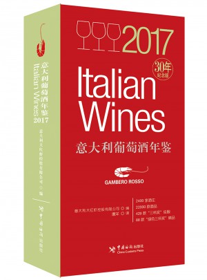 2017意大利葡萄酒年鑒