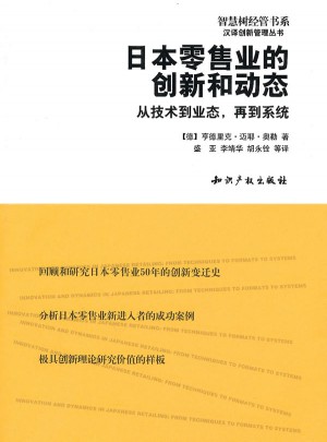 日本零售業的創新和動態：從技術到業態，再到系統