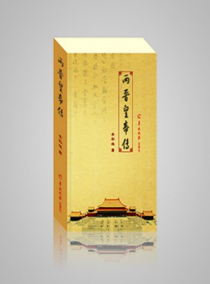 兩晉皇帝傳