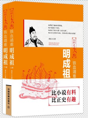 鐵血靖難：明成祖（上下兩冊）