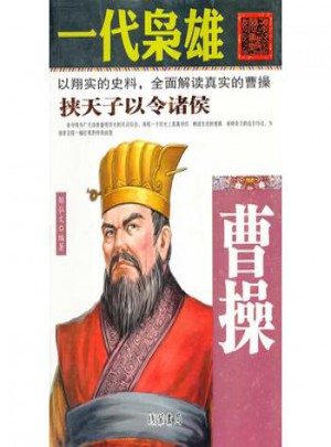 一代梟雄：曹操