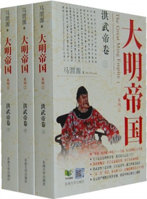 大明帝國：洪武帝卷（上中下）