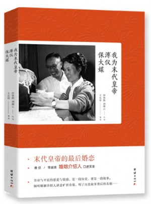 我為末代皇帝溥儀保大媒