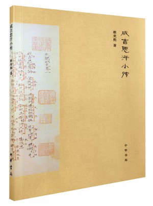 成吉思汗小傳