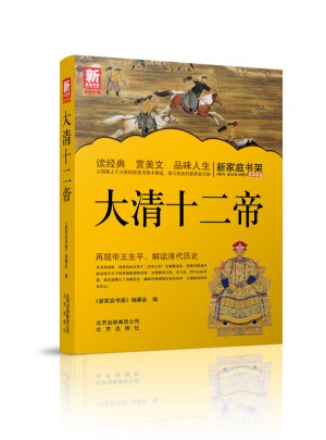 新家庭書架  大清十二帝