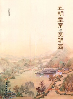 五朝皇帝與圓明園