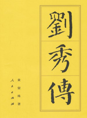 劉秀傳（平）