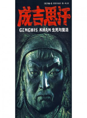 成吉思汗 生死與復活