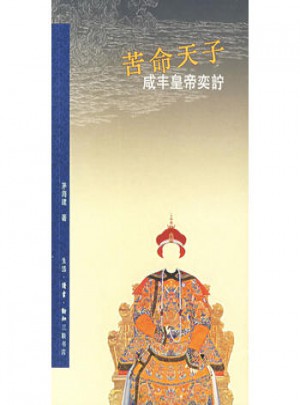 苦命天子：咸豐皇帝奕詝