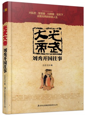 光武大帝:劉秀開國往事