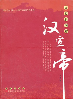囚犯到明君：漢宣帝