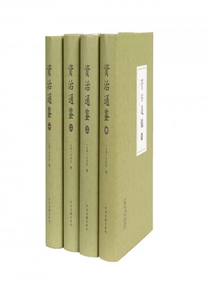 資治通鑒（全四冊）