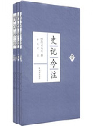史記今注（全四冊）