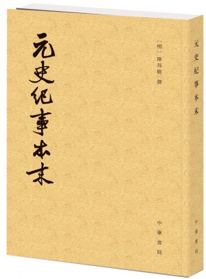 元史紀事本末（歷代紀事本末）