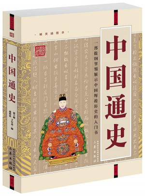 中國通史(經典珍藏版)