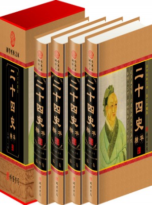 二十四史（小插盒）
