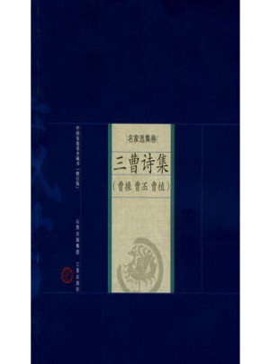 名家選集卷：三曹詩集