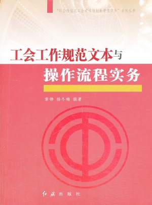 工會工作規范文本與操作流程實務