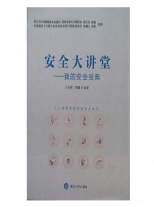 安全大講堂：我的安全寶典