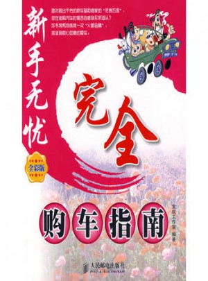 購車指南(全彩版)