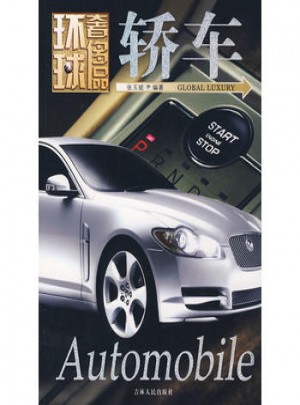 環球奢飾品：轎車