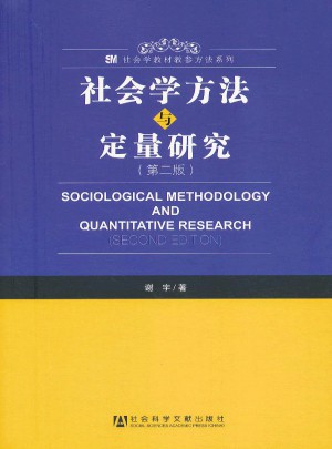 社會學方法與定量研究（第二版）