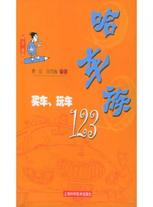 哈車族：買車、玩車123