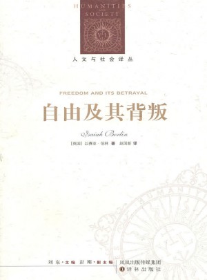 人文與社會譯叢：自由及其背叛