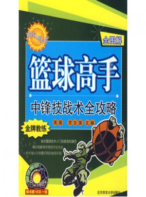 全圖解籃球高手中鋒技戰(zhàn)術全攻略