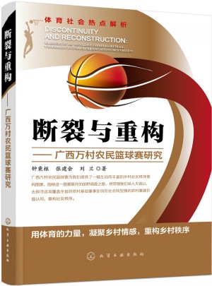 斷裂與重構：廣西萬村農(nóng)民籃球賽研究