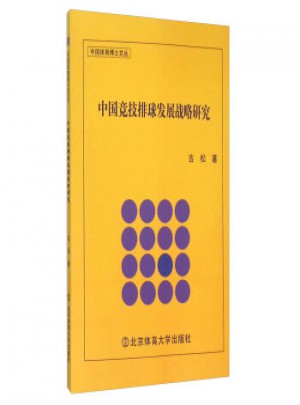 中國競技排球發(fā)展戰(zhàn)略研究