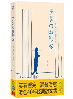 天真的幽默家：老舍40年散文經典