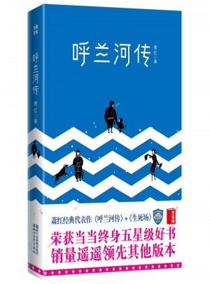 呼蘭河傳（全新未刪節插圖珍藏本）