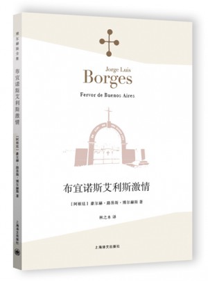 布宜諾斯艾利斯激情（博爾赫斯全集）