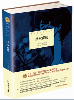 諾貝爾文學(xué)獎(jiǎng)大系·圣女貞德